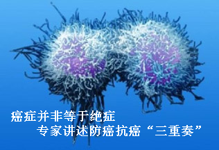 癌症并非等于绝症 专家讲述防癌抗癌“三重奏”