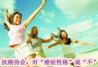 抗癌协会：对“癌症性格”说“不”