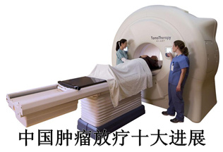中國腫瘤放療十大進展