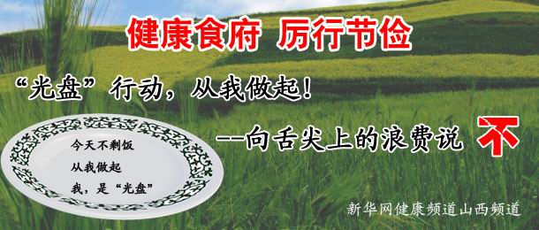 &ldquo;健康食府 厉行节俭&rdquo;正在行动中