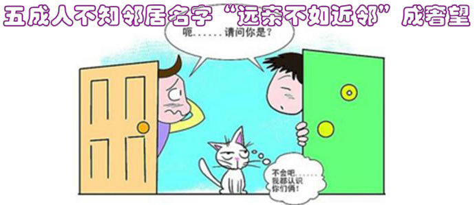 五成人不知邻居名字 远亲不如近邻成奢望