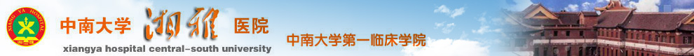 中南大学第一临床学院