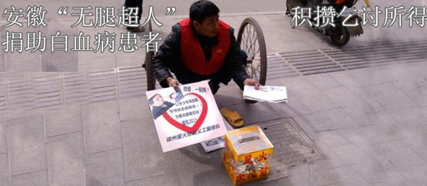 安徽&ldquo;无腿超人&rdquo;积攒乞讨所得捐助白血病患者
