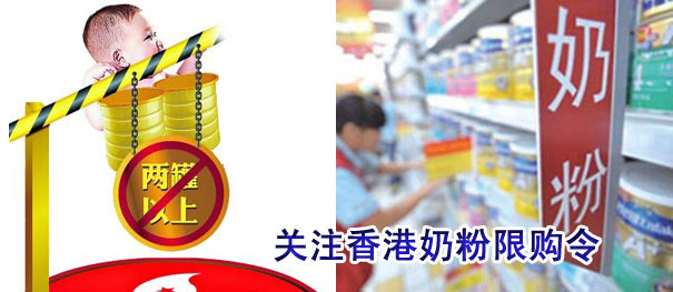 关注香港奶粉限购令