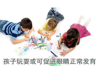 孩子玩耍或可促进眼睛正常发育