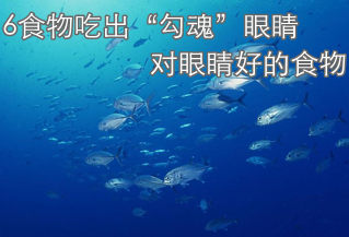 6食物吃出“勾魂”眼睛 对眼睛好的食物