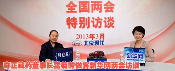 奇正藏药董事长雷菊芳做客新华网两会访谈