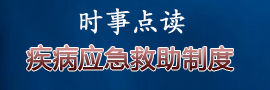 疾病救急