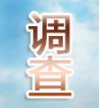 调查