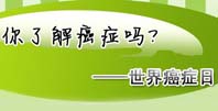 2013世界癌症日　你了解癌症吗？