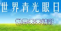 2013年世界青光眼日主题：世界天天精彩&hellip;&hellip;