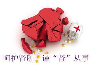 呵护肾脏　谨&ldquo;肾&rdquo;从事