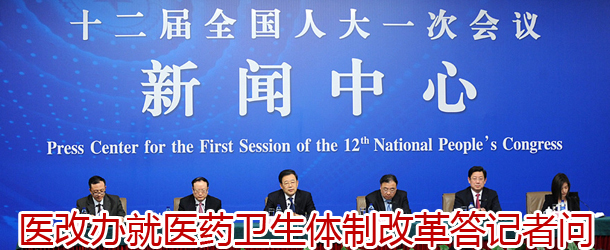&ldquo;医药卫生体制改革&rdquo;记者会