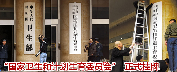 &ldquo;国家卫生和计划生育委员会&rdquo;正式挂牌