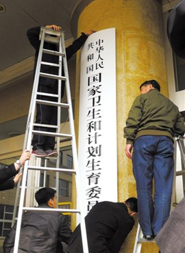 “国家卫生和计划生育委员会”正式挂牌