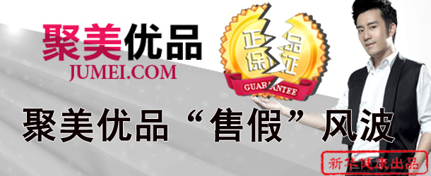 聚美优品&ldquo;售假&rdquo;风波