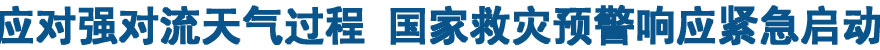 应对强对流天气过程 国家救灾预警响应紧急启动