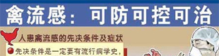 什么是人感染高致病性禽流感?