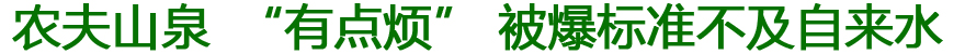 中国民族卫生协会确认农夫山泉标准不及自来水
