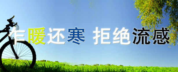 乍暖还寒 拒绝流感