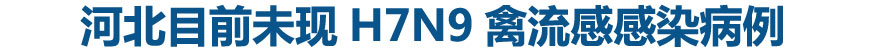 河北截至4月11日未现H7N9禽流感感染病例