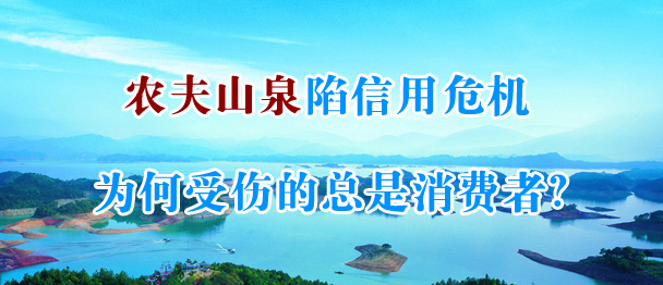 农夫山泉陷信用危机