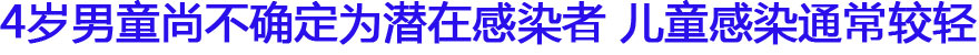 4岁男童尚不确定为潜在感染者 儿童感染通常较轻