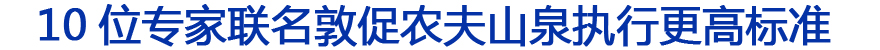 10位专家联名敦促农夫山泉执行更高标准