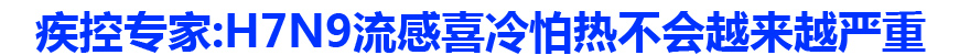 疾控专家:H7N9流感喜冷怕热不会越来越严重