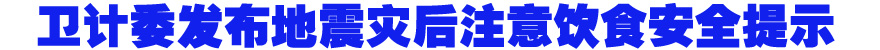 卫生计生委提示地震灾后注意饮食安全