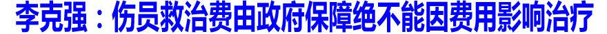 李克强：伤员救治费由政府保障