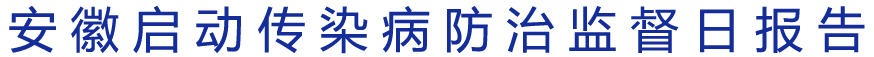 安徽启动传染病防治监督日报告