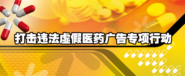 虚假医药广告