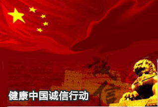 健康中国诚信行动