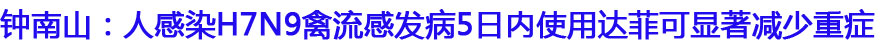 钟南山：发病5日内使用达菲可显著减少重症