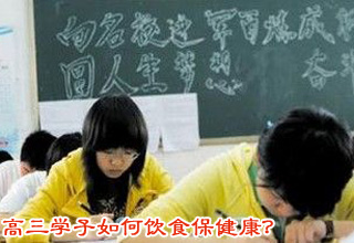 高考来袭 高三学子如何饮食保健康？
