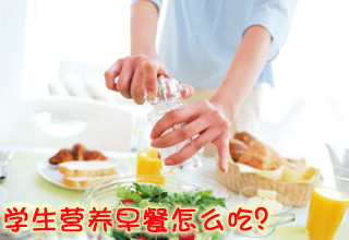 学生营养早餐怎么吃？【图】