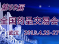第69届全国药交会