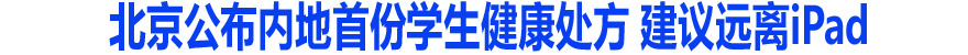 北京公布内地首份学生健康处方 建议远离iPad