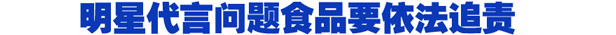 两高有关负责人解析打击危害食品安全犯罪热点问题