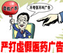 虚假医药广告
