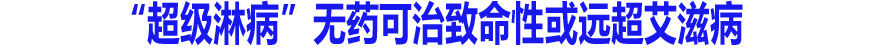 &ldquo;超级淋病&rdquo;无药可治致命性或远超艾滋病