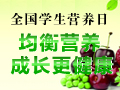 2013全国学生营养日
