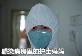 感染病房里的护士妈妈