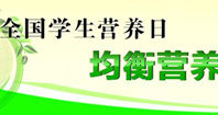 2013全国学生营养日