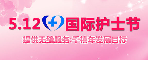 2013国际护士节