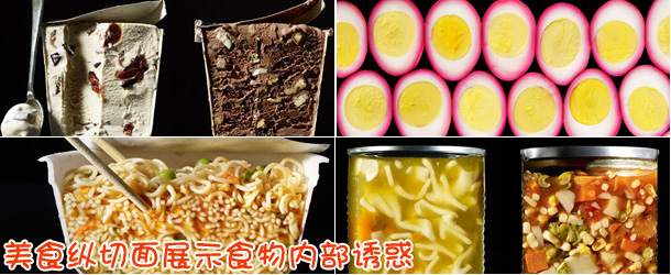 美食纵切面图展示食物内部诱惑【图】