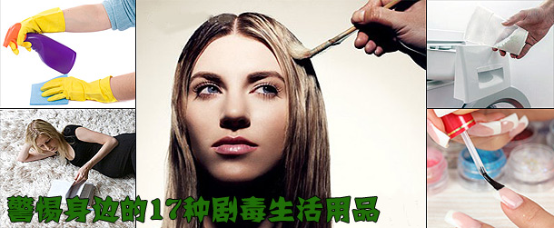 警惕身边的17种剧毒生活用品