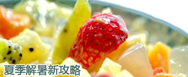 夏天解暑新攻略