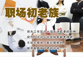 盘点职场&ldquo;初老族&rdquo;30大症状【组图】